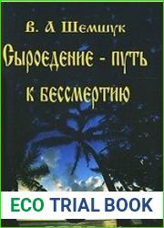 Сыроедение - путь к бессмертию