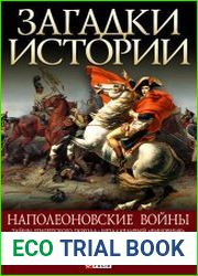 Наполеоновские войны