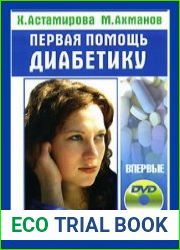 Первая помощь диабетику
