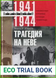 Трагедия на Неве неизвестные страницы блокады Ленинграда (1941-1944)