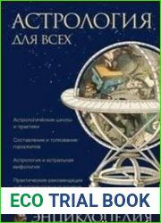 Астрология для всех. Энциклопедия