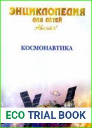 Энциклопедия для детей. Космонавтика