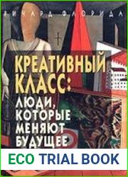 Креативный класс люди, которые меняют будущее