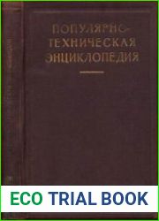 Популярно-техническая энциклопедия