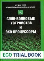 Спин-волновые устройства и эхо-процессоры