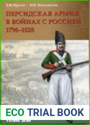 Персидская армия в войнах с Россией. 1796-1828 гг