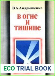 В огне и тишине