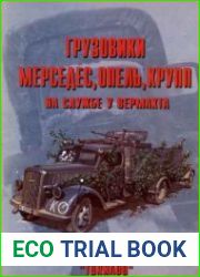 Грузовики. Мерседес, Опель, Крупп на службе вермахта 1939-45