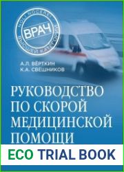 Руководство по скорой медицинской помощи