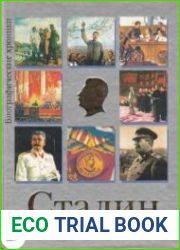 Сталин в жизни