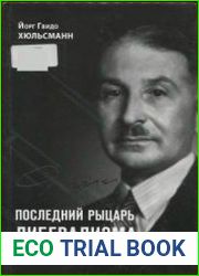 Последний рыцарь либерализма. Жизнь и идеи Людвига фон Мизеса