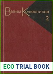 Собрание сочинений в 9 томах. Том 2. Рассказы 1943-1968