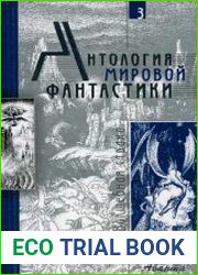 Антология мировой фантастики. Том 3. Волшебная страна