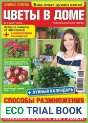 Добрые советы. Цветы в доме