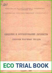 Общение и формирование личности. Сборник научных трудов