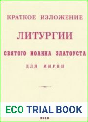 Краткое изложение Литургии Святого Иоанна Златоуста для мирян