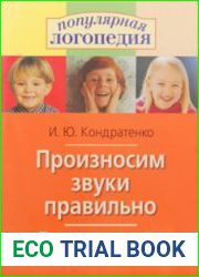 Произносим звуки правильно