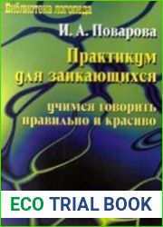 Практикум для заикающихся