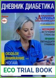 Домашняя энциклопедия здоровья