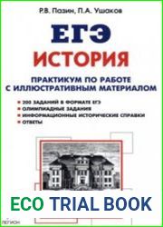 Практикум по работе с иллюстративным материалом. История. 10-11 классы
