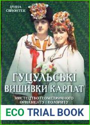 Гуцульські вишивки Карпат. Мистецтво орнаменту. Гуцульские вышивки Карпат. Искусство орнамента