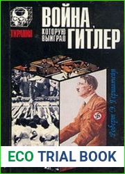 Война, которую выиграл Гитлер