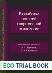 Разработка понятий современной психологии