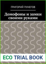 Домофоны и замки своими руками