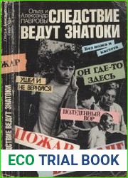 Следствие ведут ЗНАТОКИ Сценарии телевизионных фильмов. Вып. 4