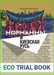 Норманны и Киевская Русь