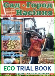 Сад. Город. Насіння