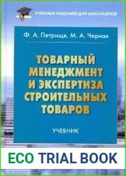 Товарный менеджмент и экспертиза строительных товаров
