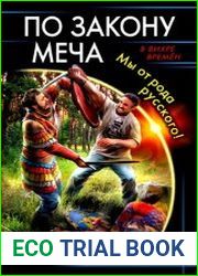По закону меча. Мы от рода русского!