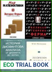 Книги по теореме Ферма. Сборник (10 книг)