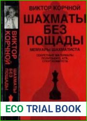 Шахматы без пощады