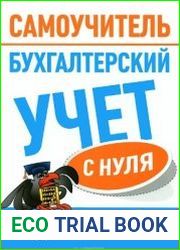 Бухгалтерский учет с нуля. Самоучитель