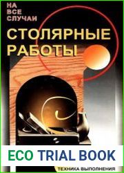 Столярные работы. Материалы, инструменты, техника выполнения