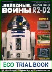 Звёздные войны. Соберите своего R2-D2 №6 (2018)