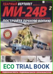 Ударный вертолет МИ-24В №2 (2018)