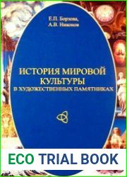 История мировой культуры в художественных памятниках