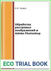 Обработка растровых изображений в Adobe Photoshop
