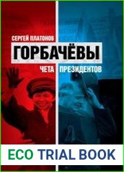 Горбачевы. Чета президентов