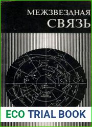 Межзвездная связь