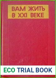 Вам жить в XXI веке