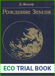 Рождение Земли