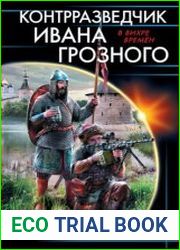 Контрразведчик Ивана Грозного