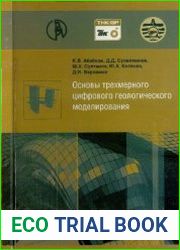 Основы трехмерного цифрового геологического моделирования