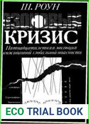 Озоновый кризис
