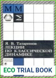 Лекции по классической динамике
