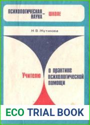 Учителю о практике психологической помощи